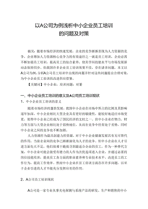 以A公司为例浅析中小企业培训存在的问题及对策.docx