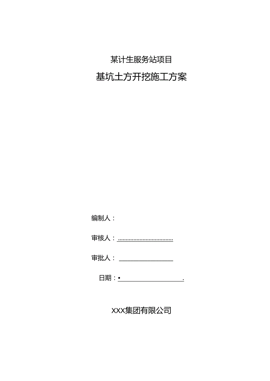 某计生服务站项目基坑土方开挖专项施工方案.docx_第1页