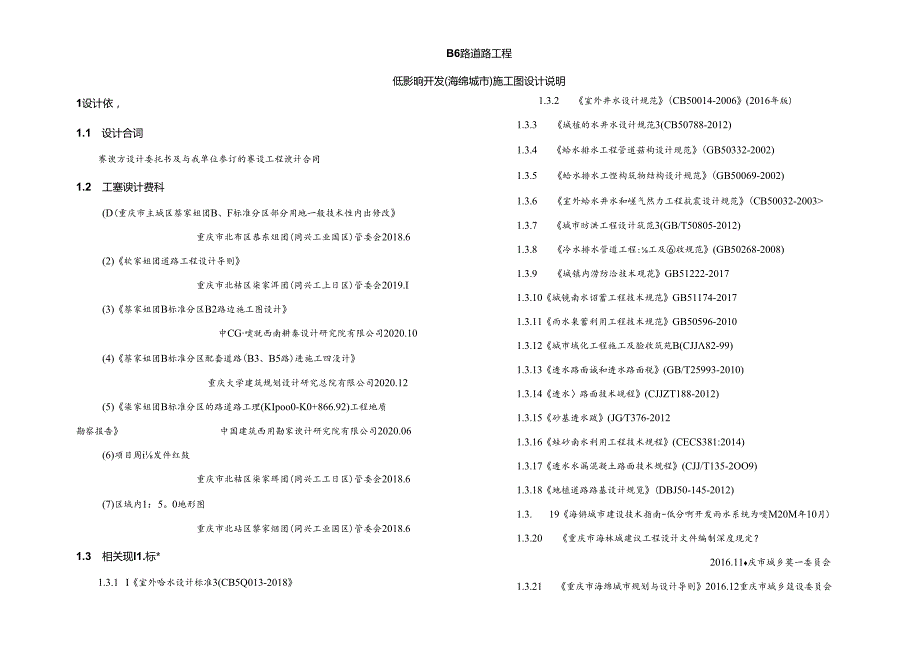 B6路道路工程-低影响开发（海绵城市）施工图设计说明.docx_第1页