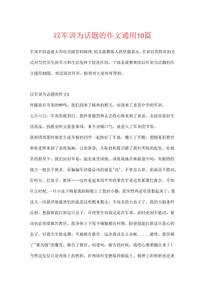 以军训为话题的作文通用10篇.docx