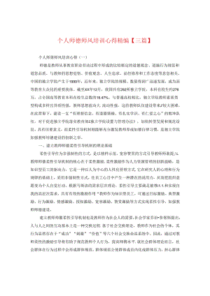 个人师德师风培训心得精编【三篇】.docx