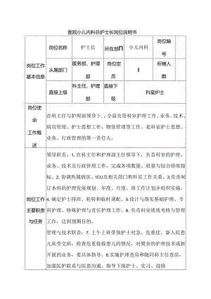 医院小儿内科总护士长岗位说明书.docx