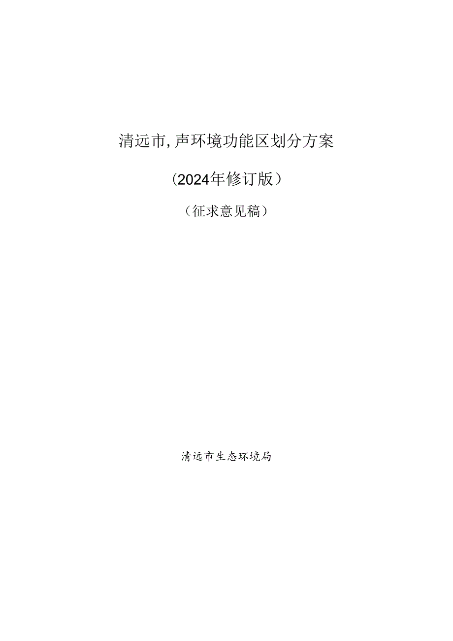 清远市声环境功能区划分方案（2024年修订版）（征求意见稿）.docx_第1页