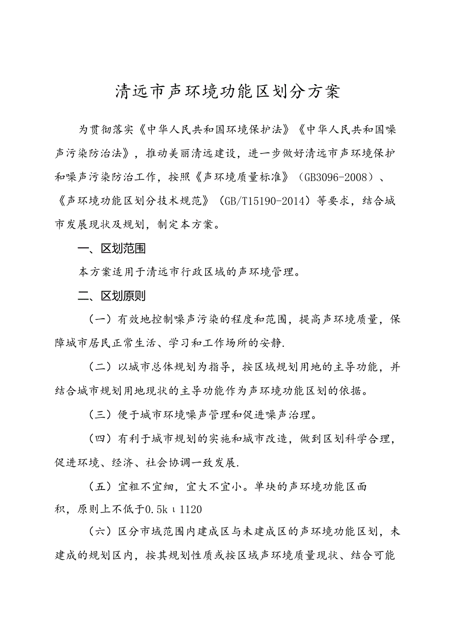 清远市声环境功能区划分方案（2024年修订版）（征求意见稿）.docx_第3页