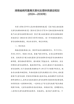 湖南省病死畜禽无害化处理体系建设规划（2024—2030年）.docx