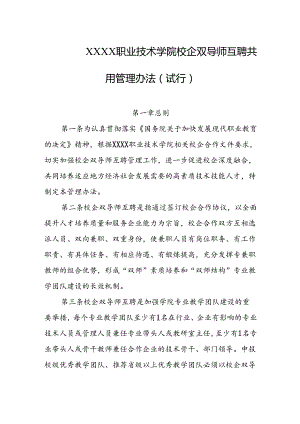 职业技术学院校企双导师互聘共用管理办法（试行）.docx