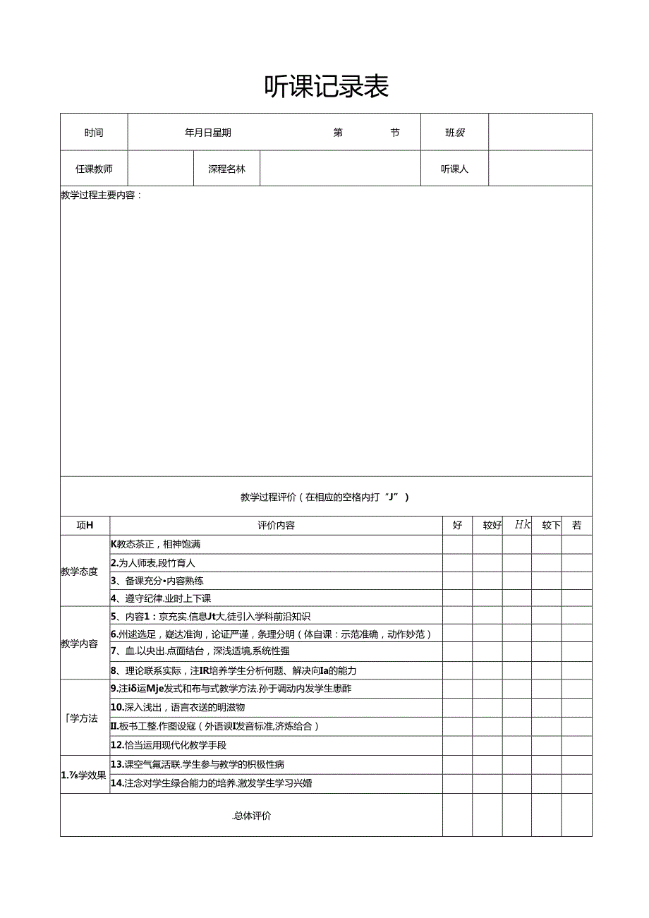 听__课__记__录__表.docx_第1页