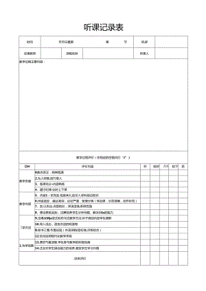 听__课__记__录__表.docx