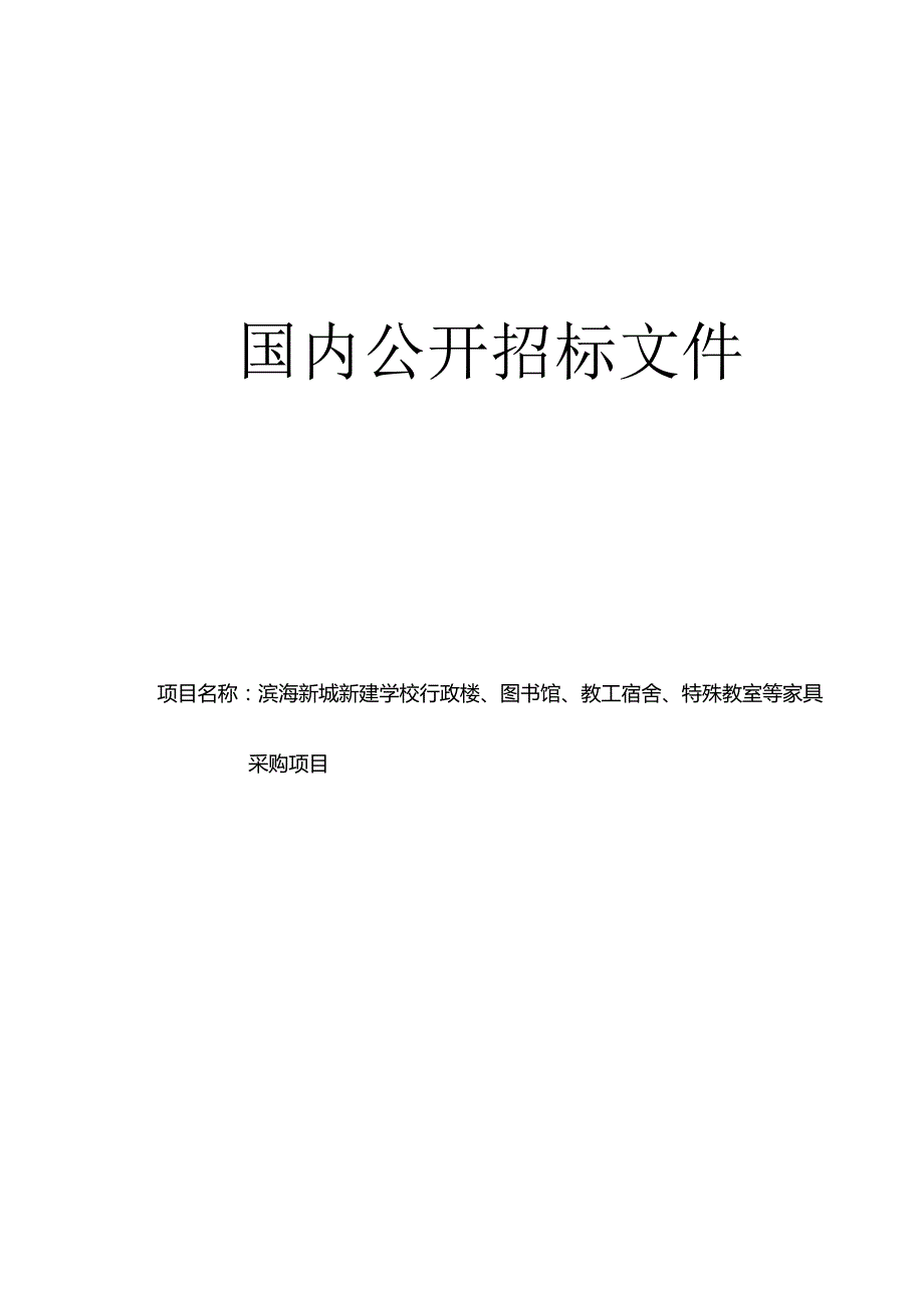 滨海新城新建学校行政楼、图书馆、教工宿舍、特殊教室等家具采购项目招标文件.docx_第1页