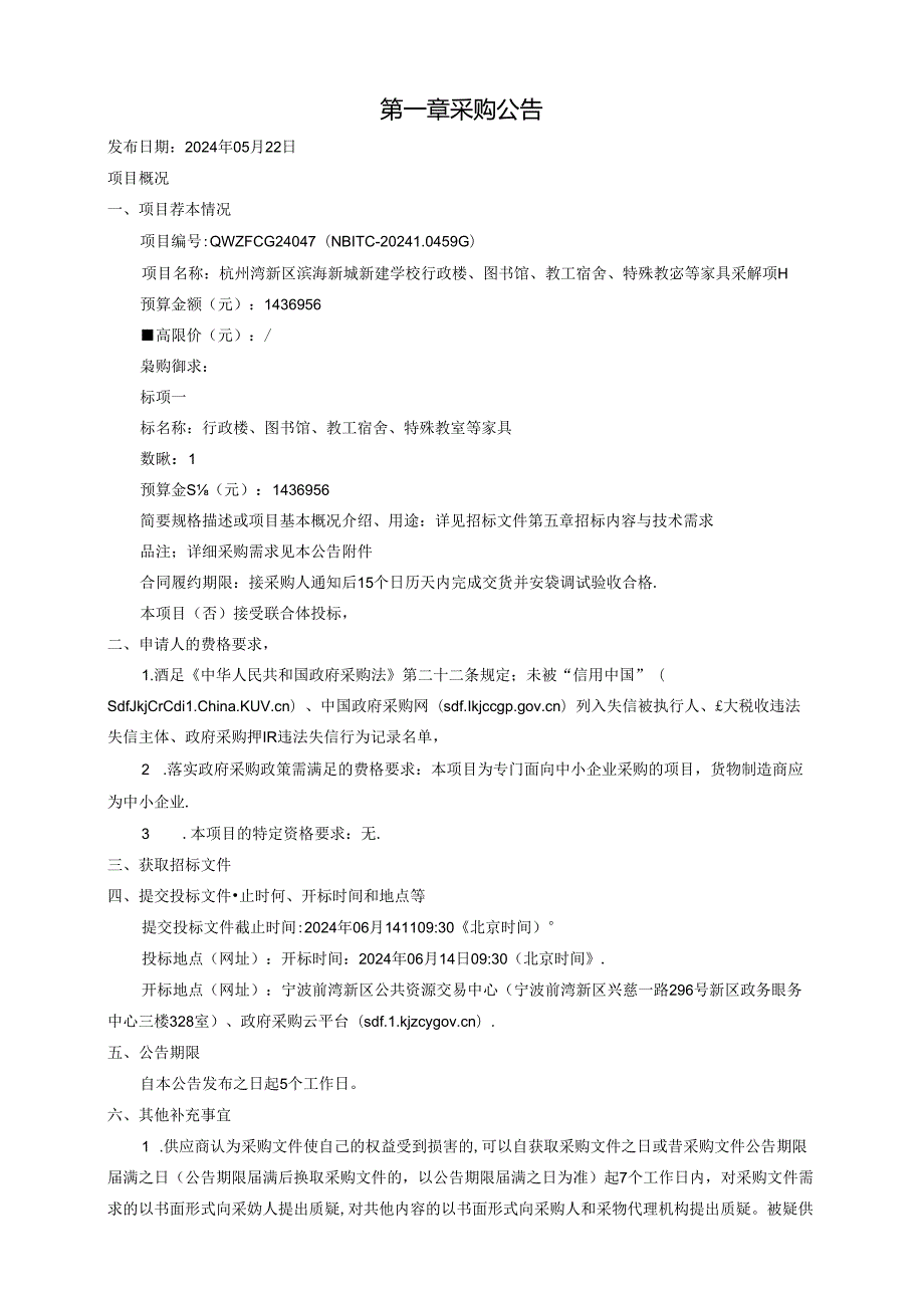 滨海新城新建学校行政楼、图书馆、教工宿舍、特殊教室等家具采购项目招标文件.docx_第3页