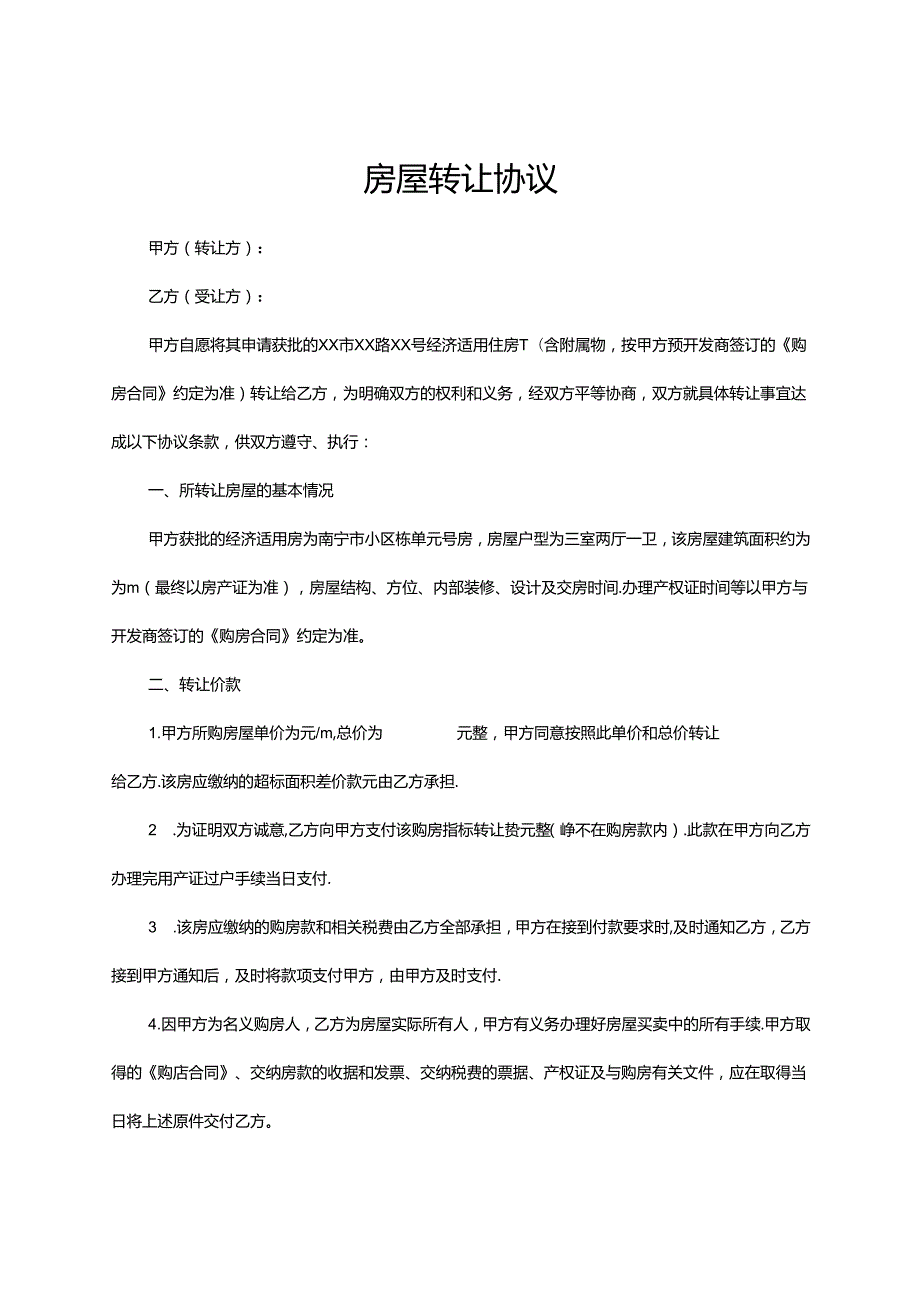 房屋转让协议书5份精选.docx_第1页