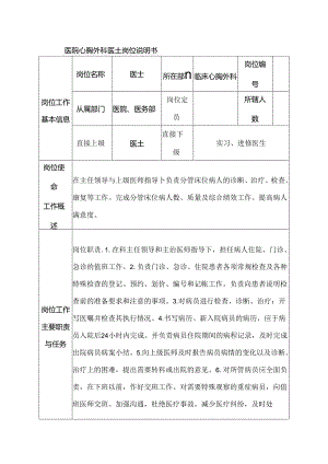 医院心胸外科医士岗位说明书.docx