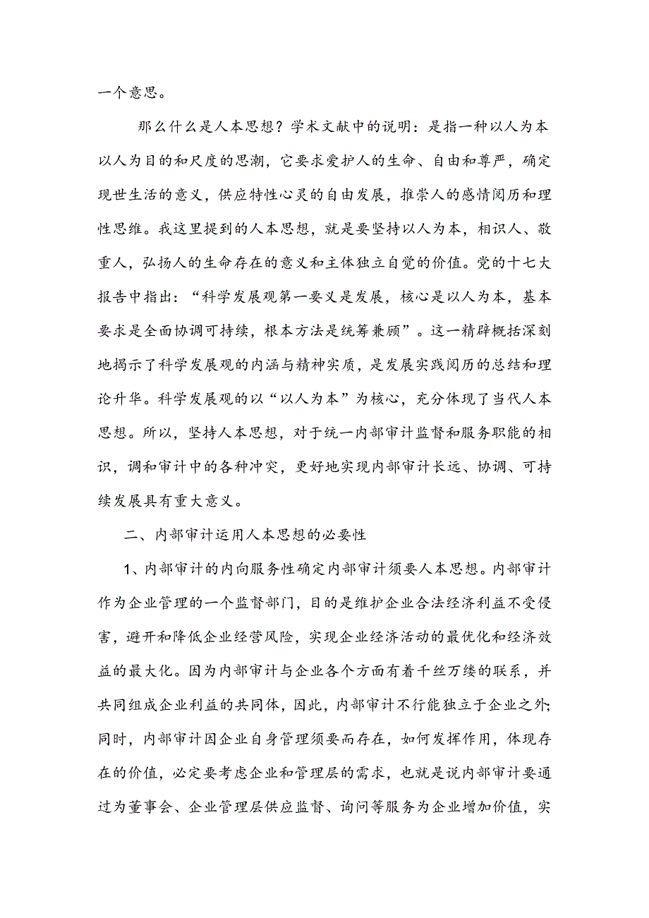 人本思想在企业内部审计中的运用.docx_第2页