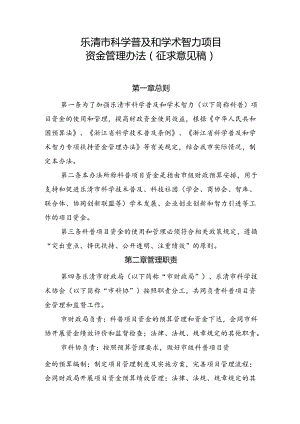 乐清市科学普及和学术智力项目资金管理办法（征求意见稿）.docx