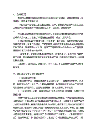 豆制品生产加工建设项目可行性投资计划书.docx