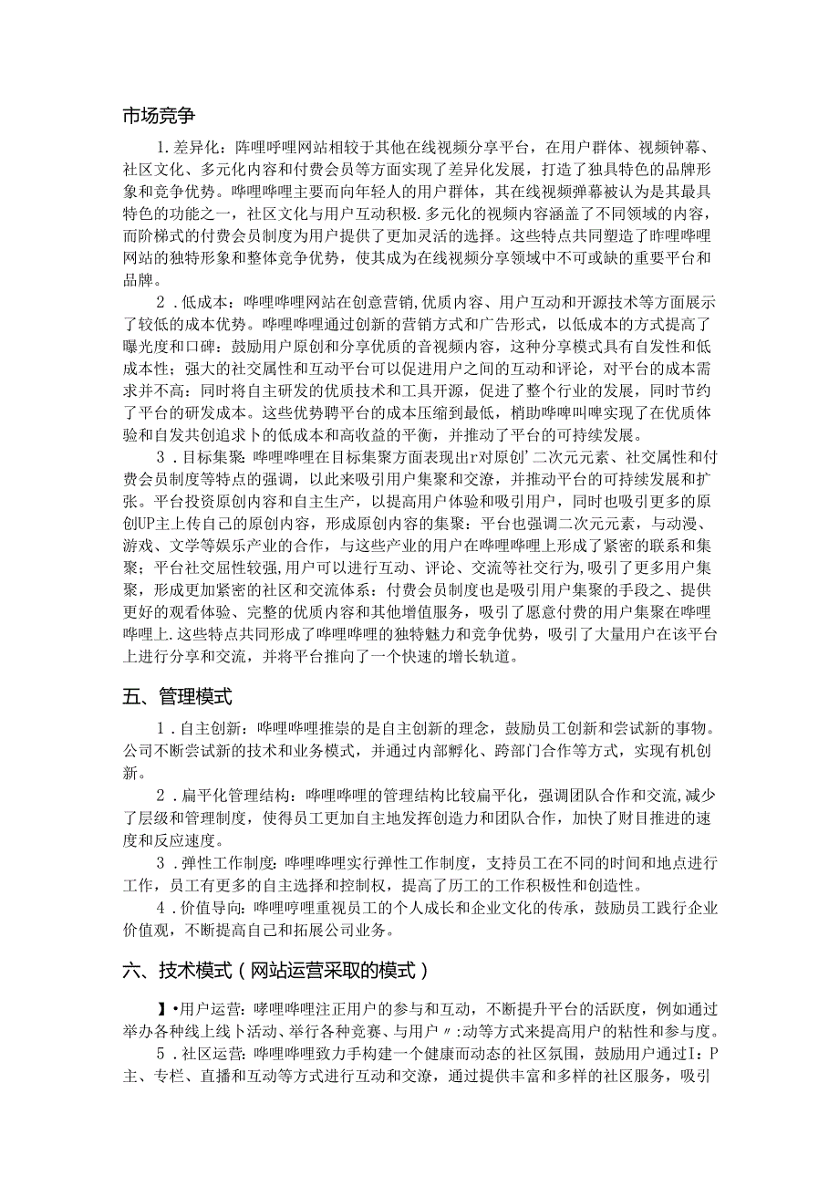 哔哩哔哩网站案例分析.docx_第3页