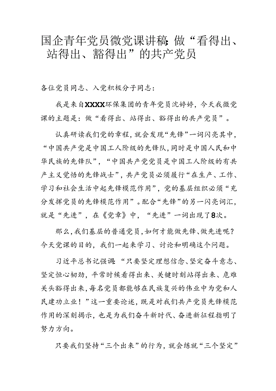 国企青年党员微党课讲稿：做“看得出、站得出、豁得出”的共产党员.docx_第1页