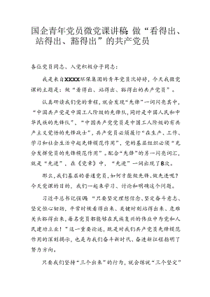 国企青年党员微党课讲稿：做“看得出、站得出、豁得出”的共产党员.docx