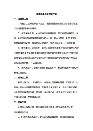 雨季施工质量控制方案.docx