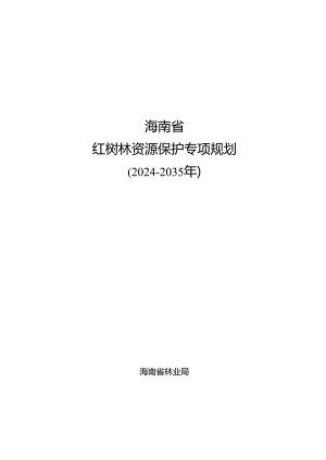 《海南省红树林资源保护专项规划(2024-2035年)》.docx