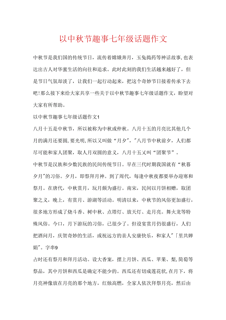 以中秋节趣事七年级话题作文.docx_第1页