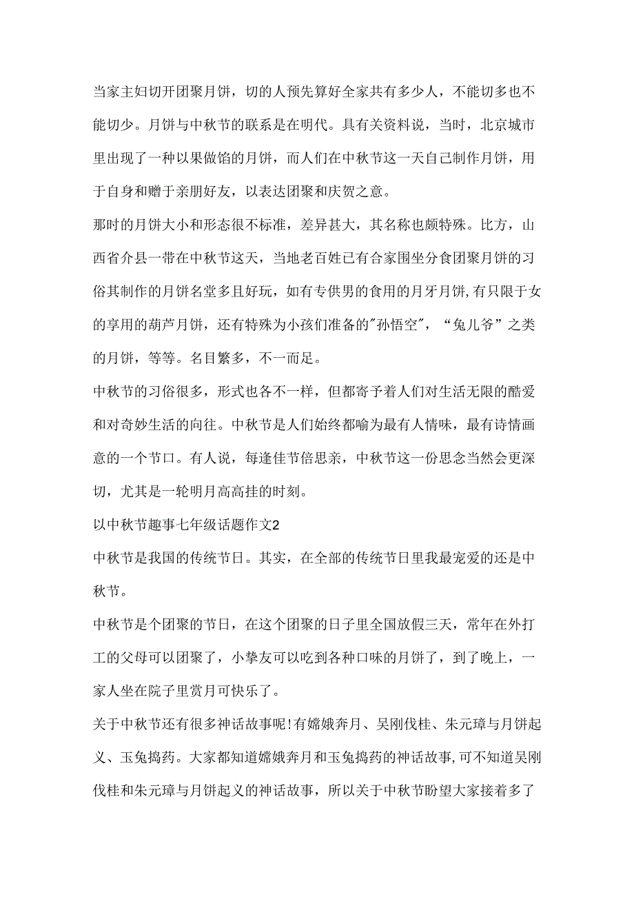 以中秋节趣事七年级话题作文.docx_第2页