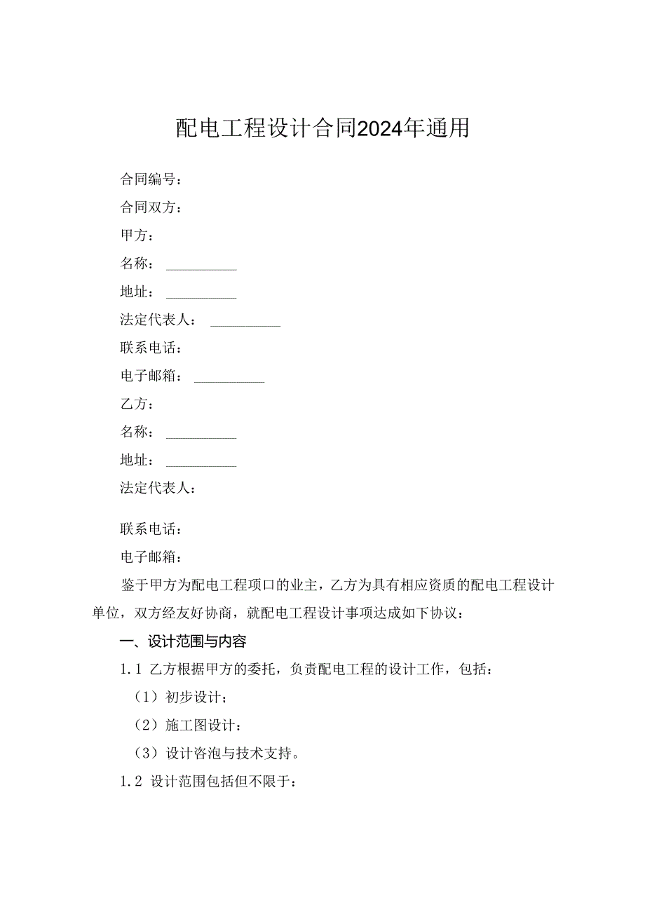 配电工程设计合同2024年通用.docx_第1页