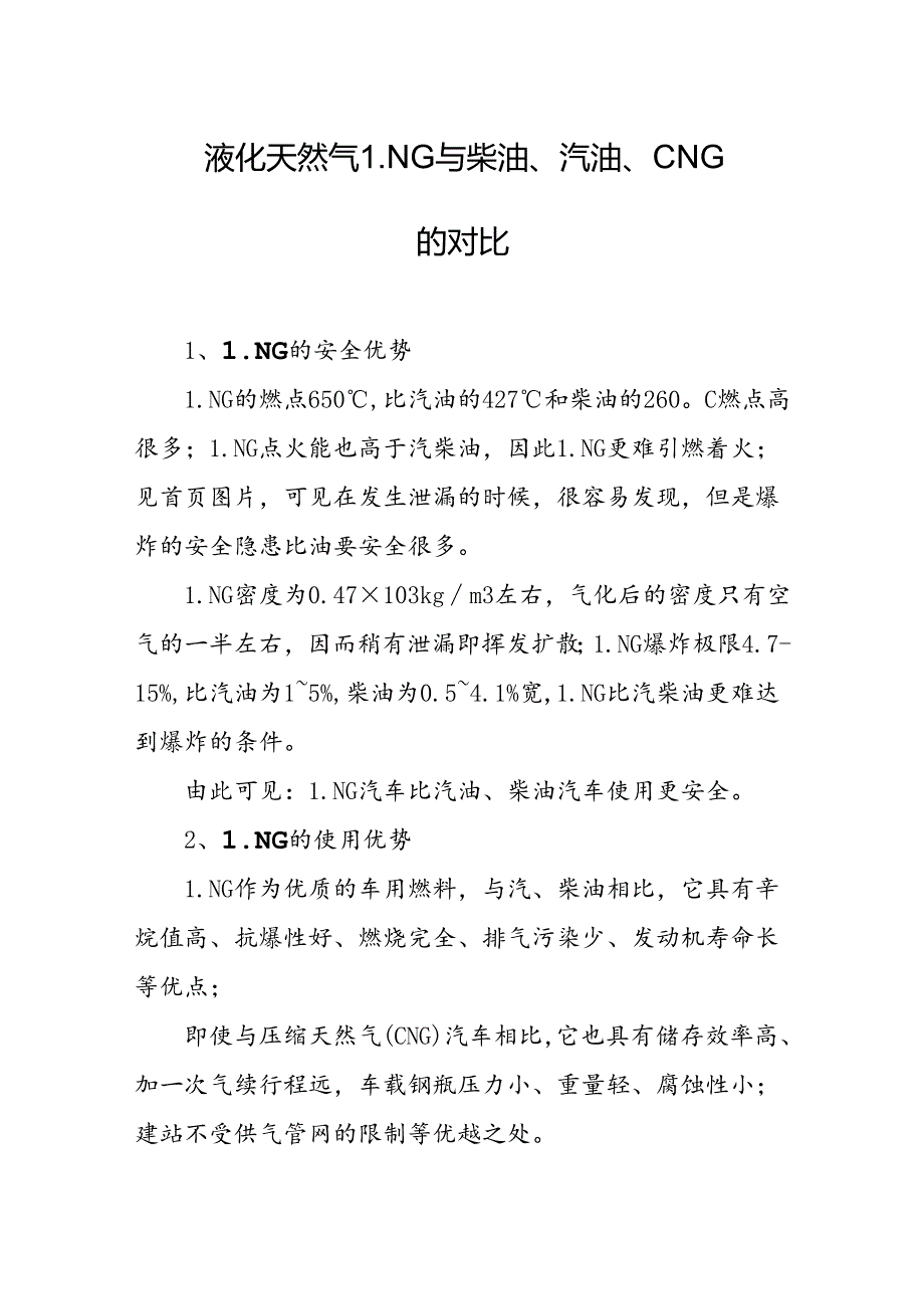 液化天然气LNG与柴油、汽油、CNG的对比.docx_第1页