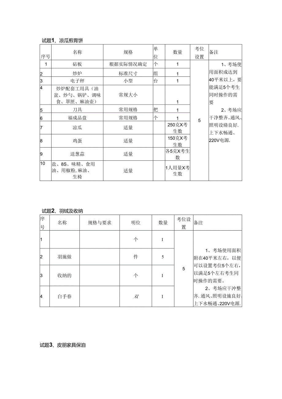 2024年山东省职业技能等级认定试卷 真题 家务服务员 中级 4考场准备.docx_第1页