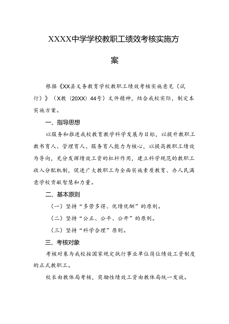 中学学校教职工绩效考核实施方案.docx_第1页