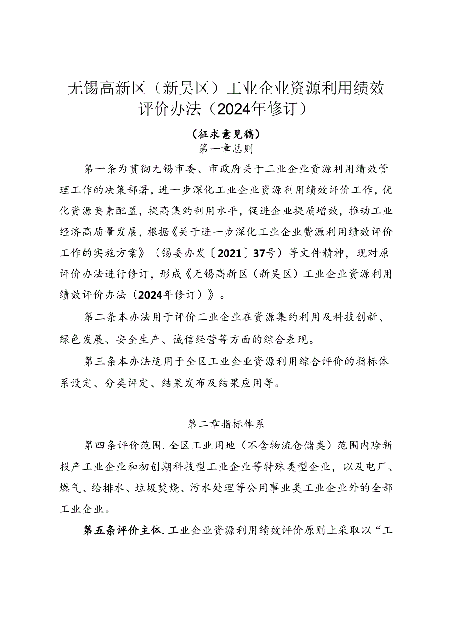 无锡高新区（新吴区）工业企业资源利用绩效评价办法（2024年修订）（征求意见稿）.docx_第1页