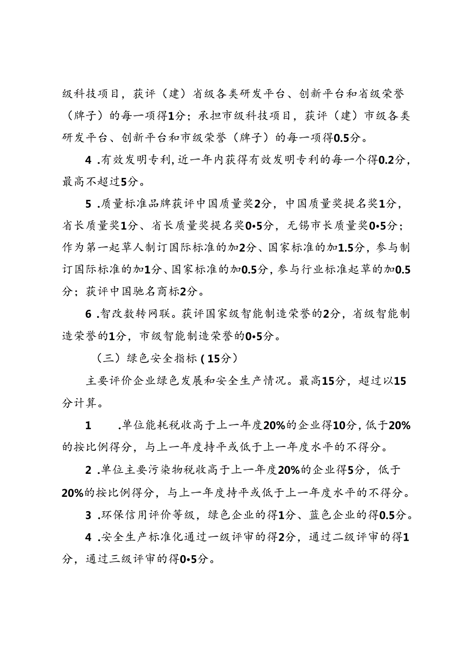 无锡高新区（新吴区）工业企业资源利用绩效评价办法（2024年修订）（征求意见稿）.docx_第3页