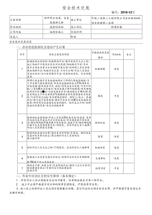 16-12桥梁桩基施工安全技术交底（田市跨永安溪、台金高速特大桥）旋挖钻.docx