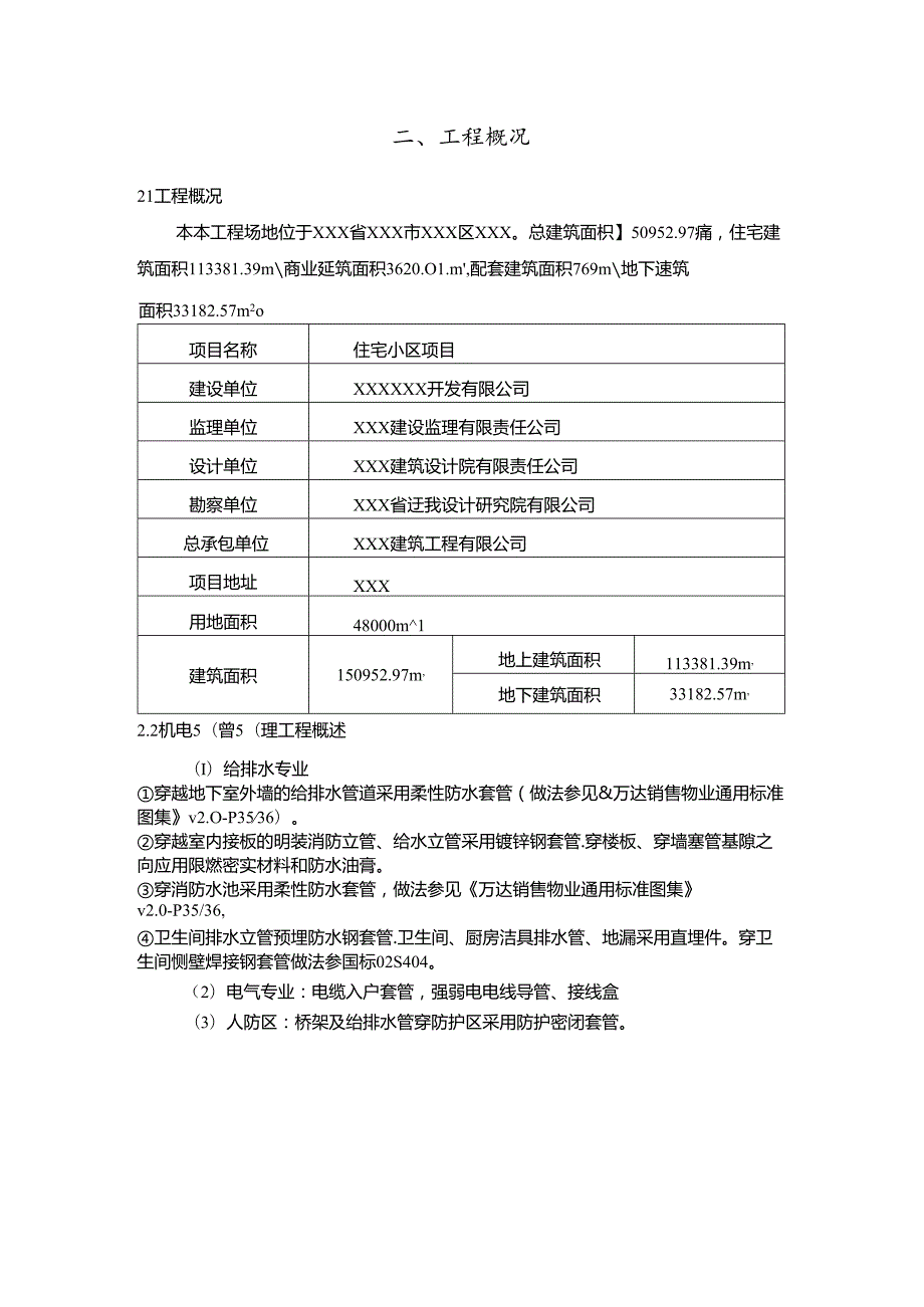 某大型住宅地块项目预留预埋方案.docx_第3页