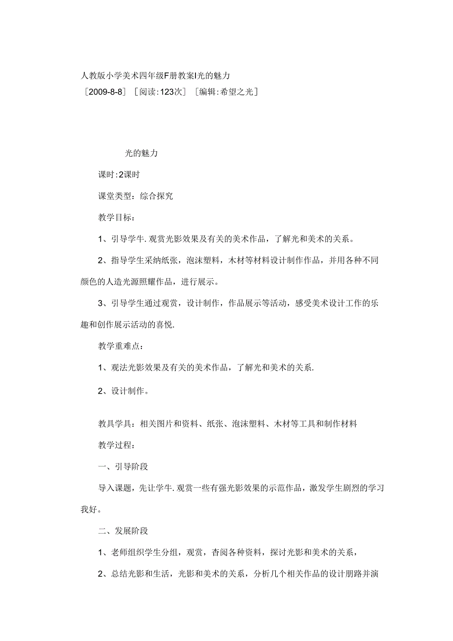 人教版小学美术四年级下册教案光魅力.docx_第1页