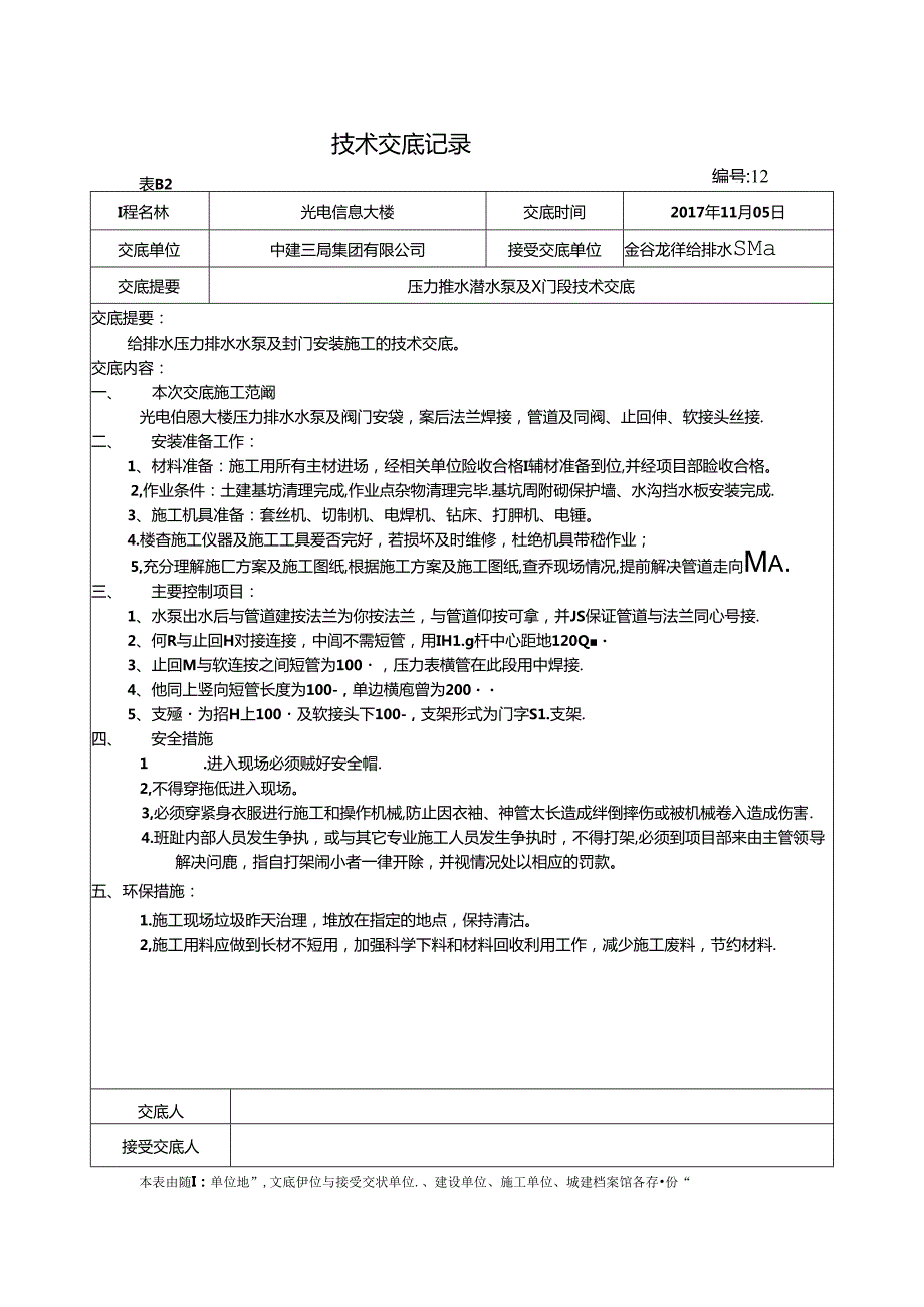 12-地下水泵技术交底 11月.docx_第1页