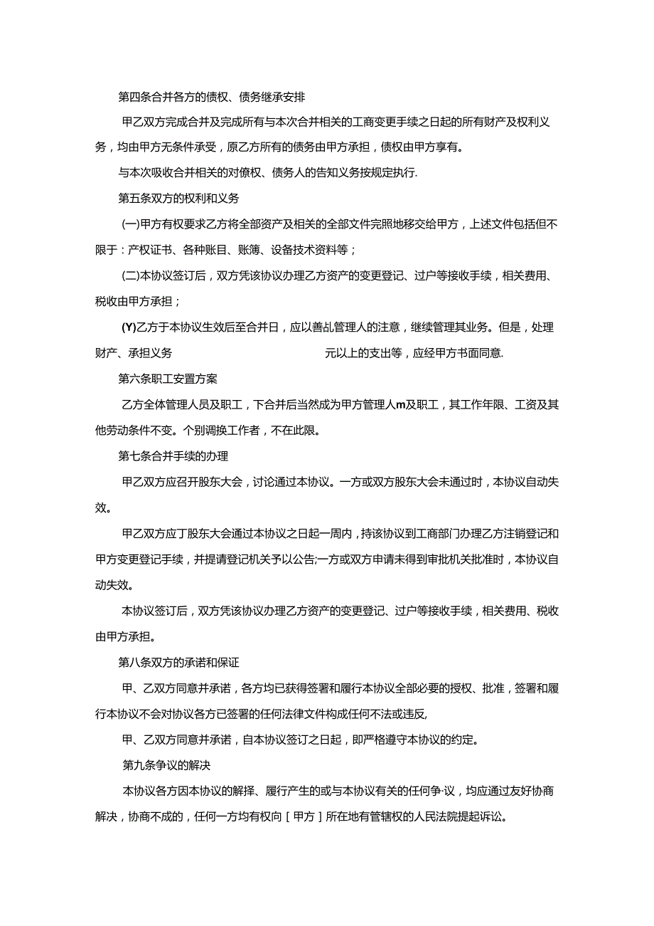 企业收购合同参考范本（精选5套）.docx_第2页