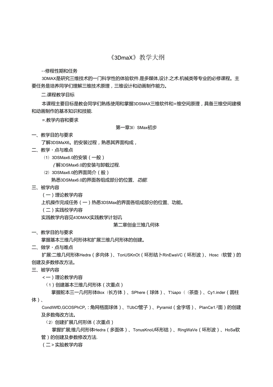 职业技术学院电脑三维设计《3DS MAX》课程标准.docx_第3页