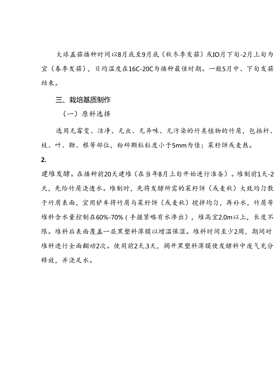 毛竹林下大球盖菇种植技术.docx_第2页