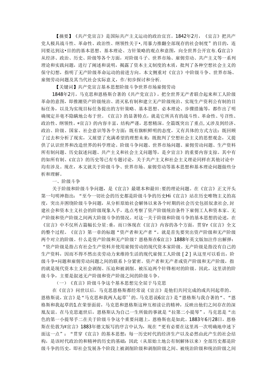 《共产党宣言》基本思想和基本理论及当代价值.docx_第1页