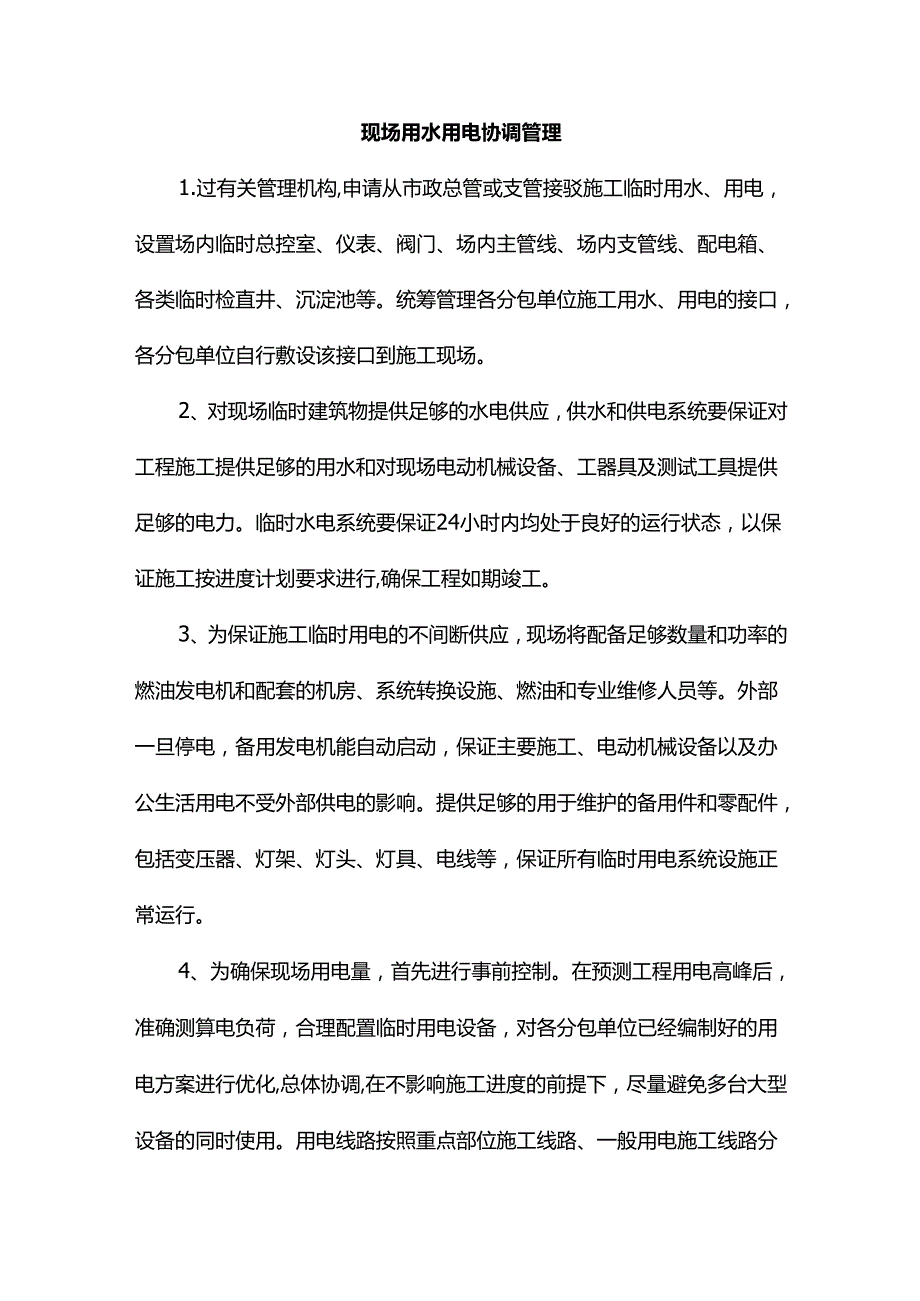 现场用水用电协调管理.docx_第1页