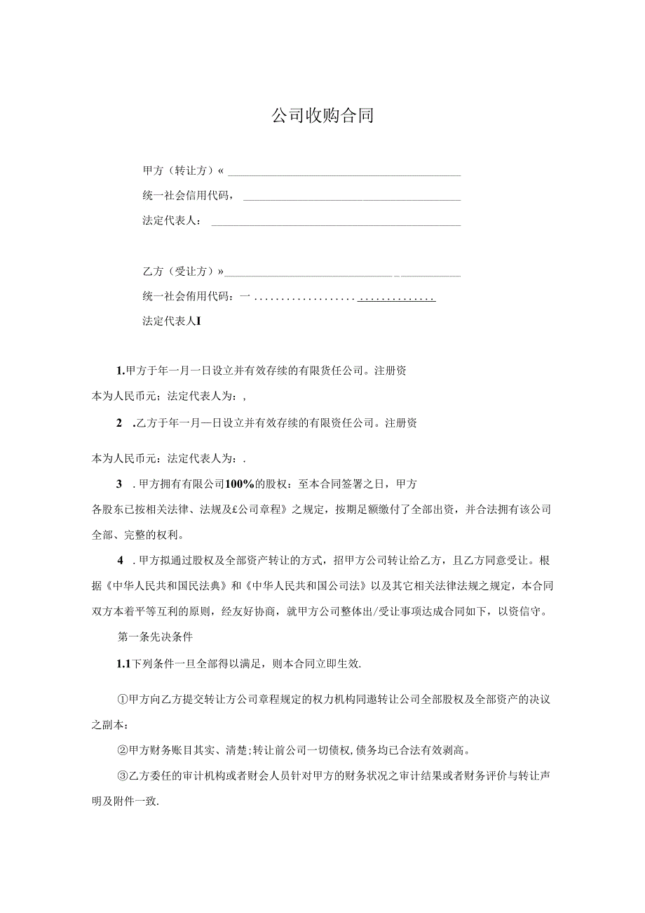 企业收购协议模板5套.docx_第1页