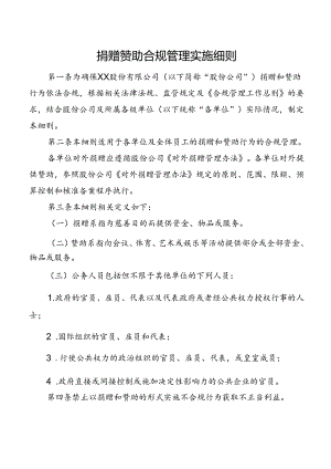 捐赠赞助合规管理实施细则.docx