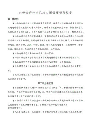 内镜诊疗技术临床应用管理暂行规定.docx