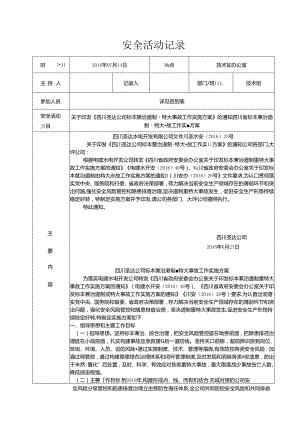 班组安全活动记录20160714.docx