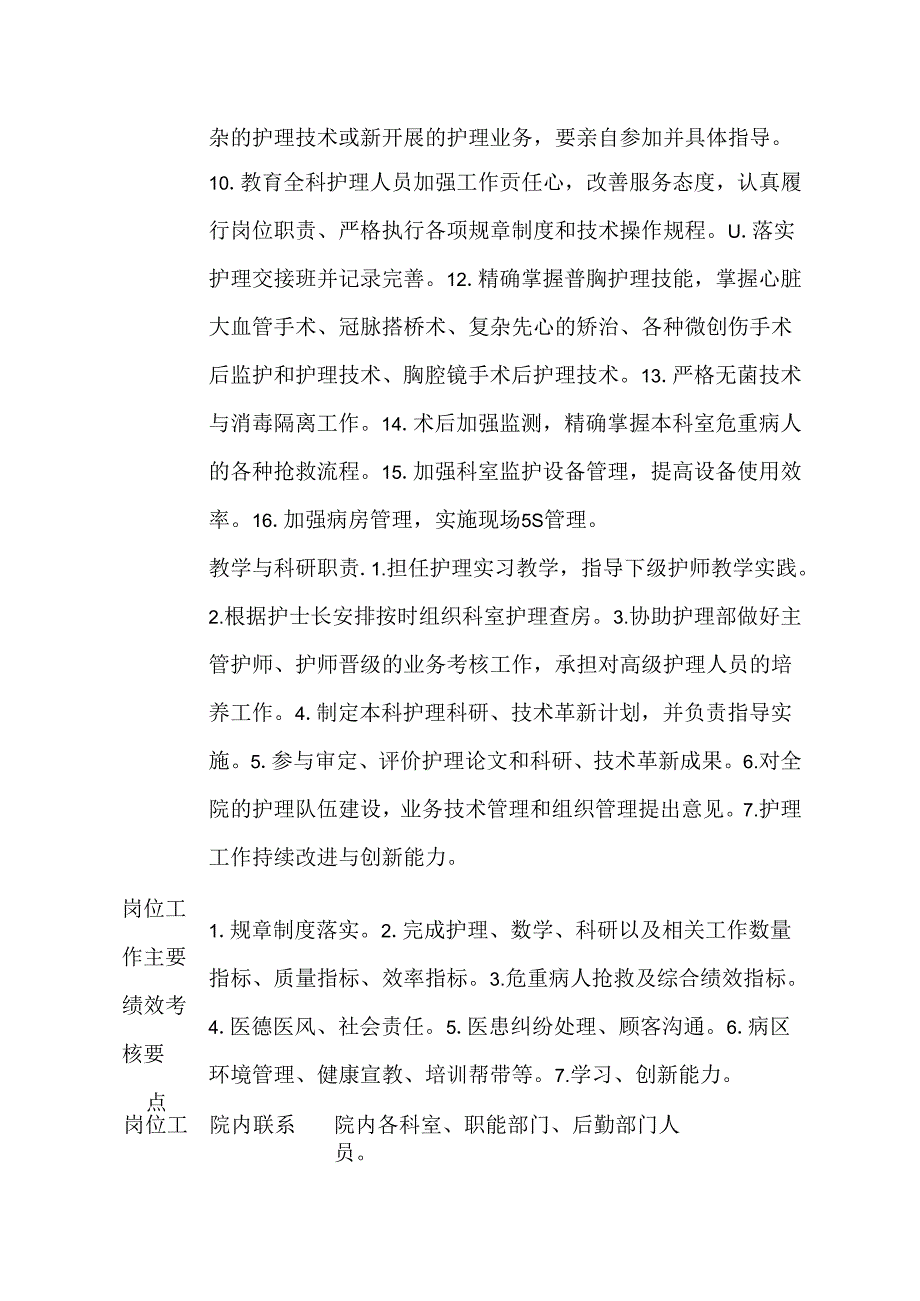 医院心胸外科主任护师岗位说明书.docx_第2页