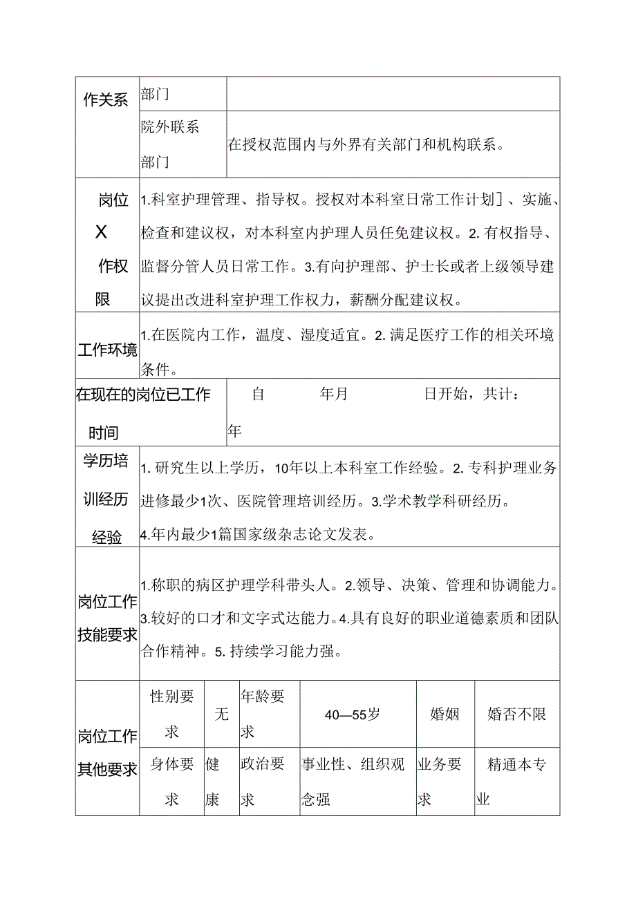 医院心胸外科主任护师岗位说明书.docx_第3页