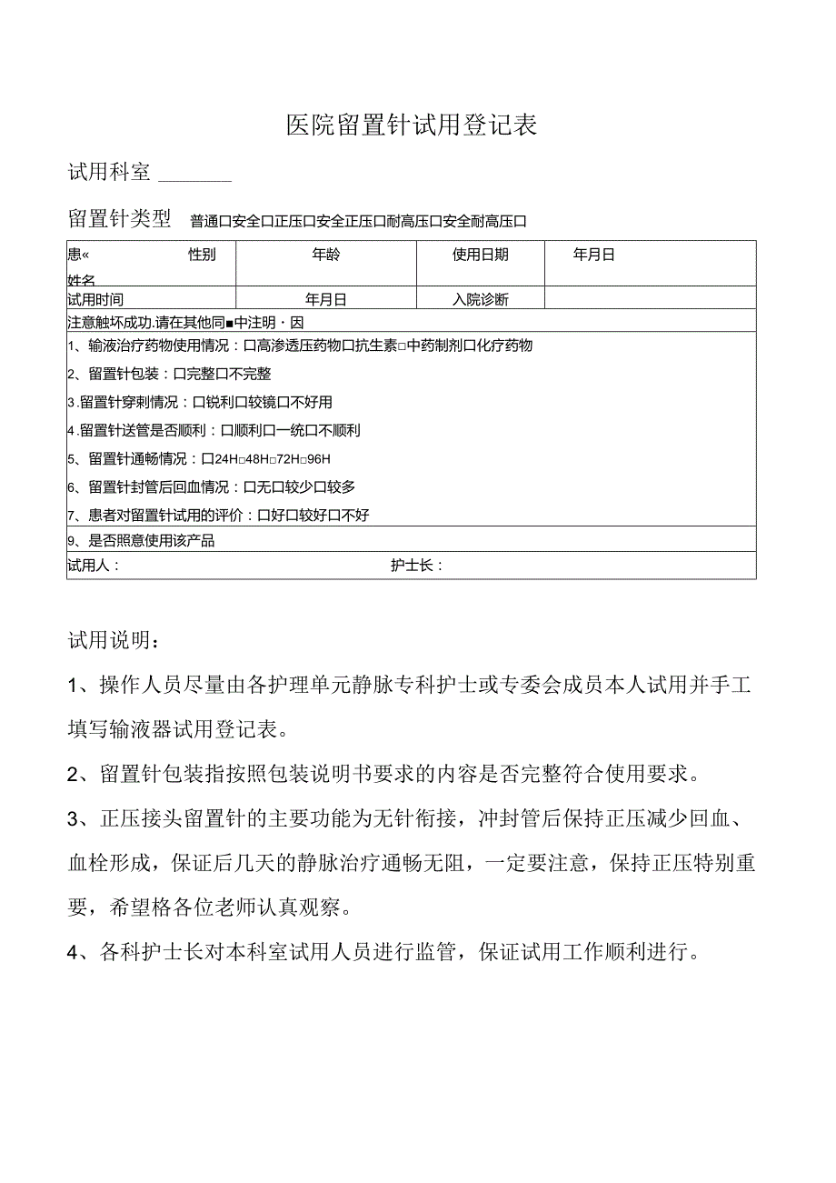 医院留置针试用登记表.docx_第1页