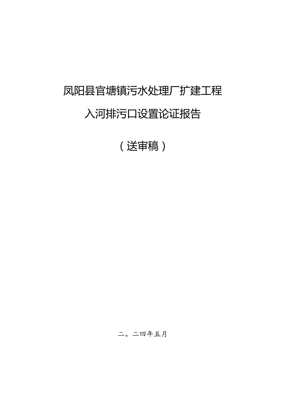 凤阳县官塘镇污水处理厂扩建工程入河排污口设置论证报告.docx_第1页