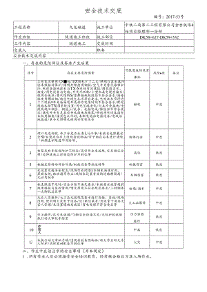 17-53九龙隧道施工安全技术交底.docx